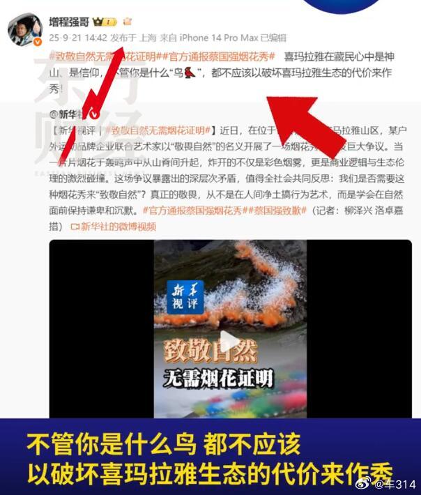 不管你是什么“鸟”，都不应该以破坏喜马拉雅生态的代价来作秀。这句话还是很认同的，
