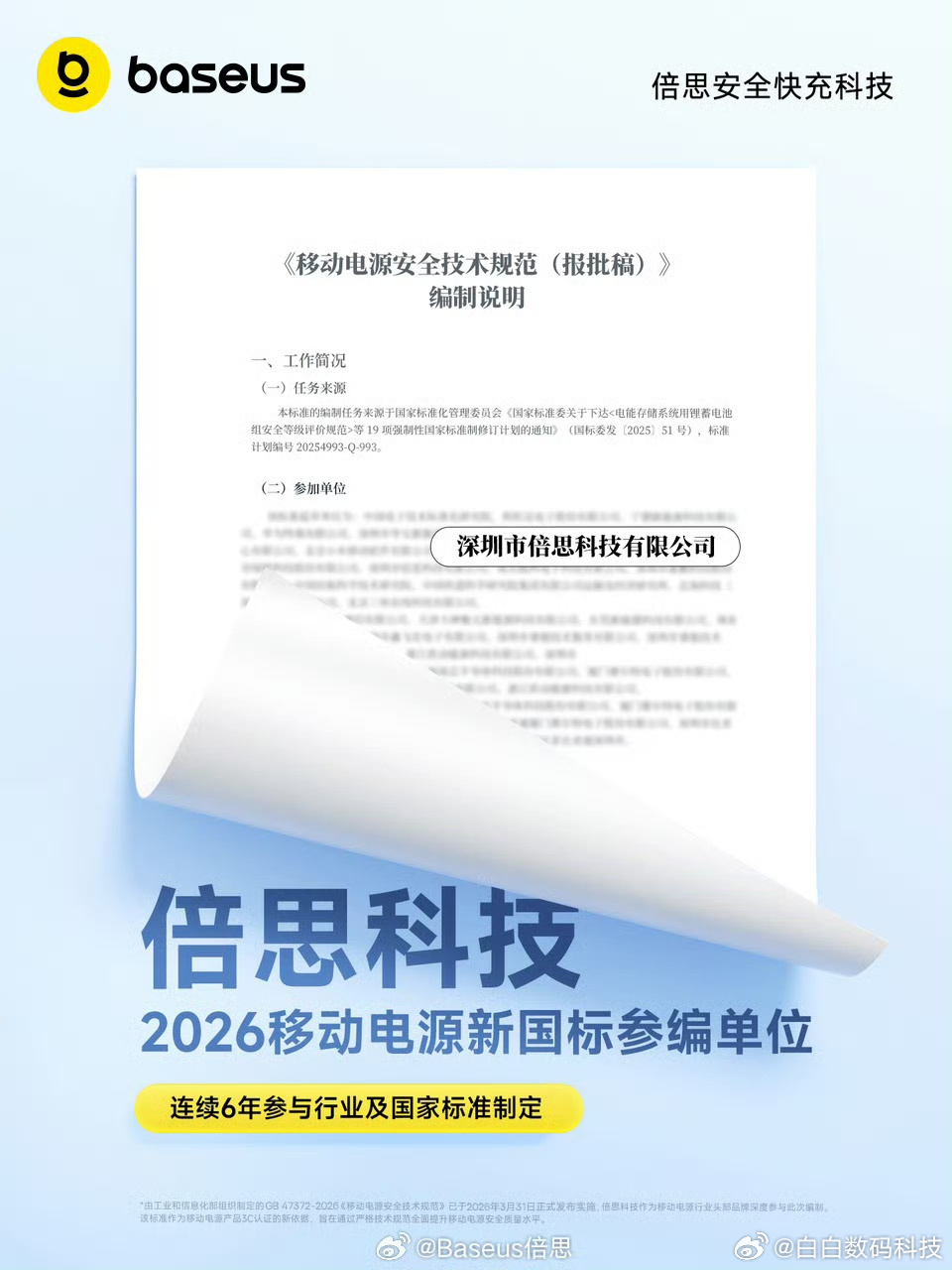 移动电源新国标正式落地了，这次作为移动电源品牌代表参编的倍思，也推出了符合新规的