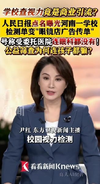 学校查视力竟然是商业引流！人民日报点名曝光了河南的一家学校，视力检测单竟成了眼镜