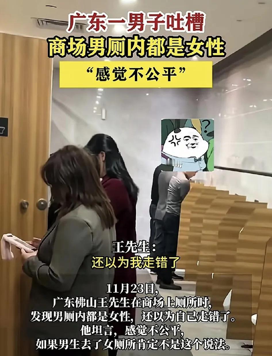 11月23日，佛山一男子在商场里上厕所时发现男厕所被大部分的女性占用了，感觉这样
