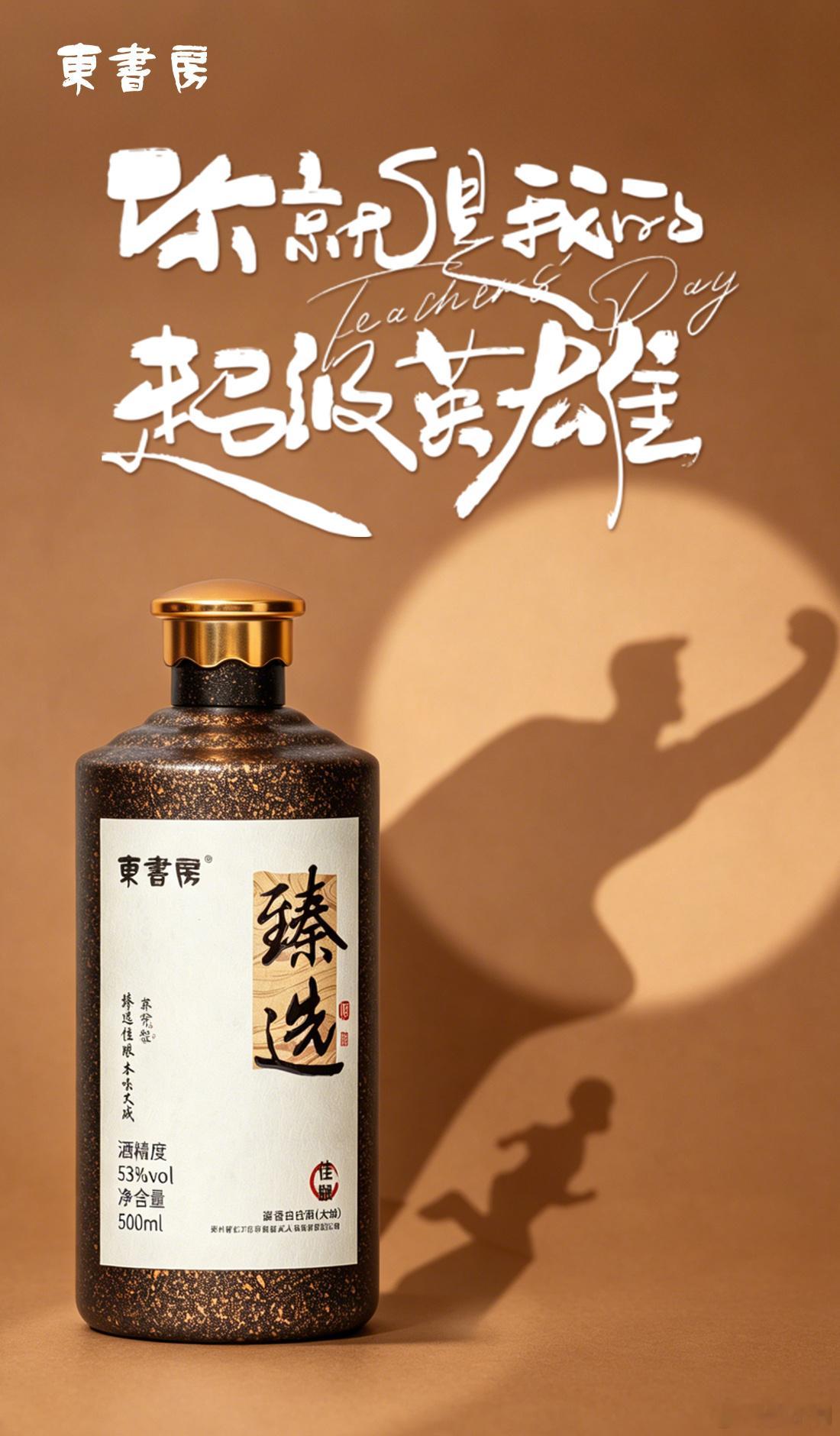 懂酒更懂父亲，这份心意恰到好处。网页链接东书房绵柔酱香适配父子小酌，质感瓶身体面