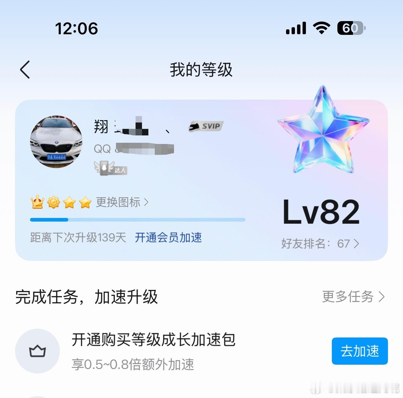 谢娜 从来都没有过QQ号大家QQ号什么等级？我这算高吗？ 