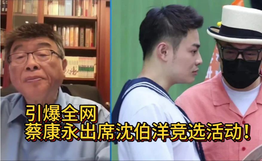 引爆全网，蔡康永出席沈伯洋竞选活动！