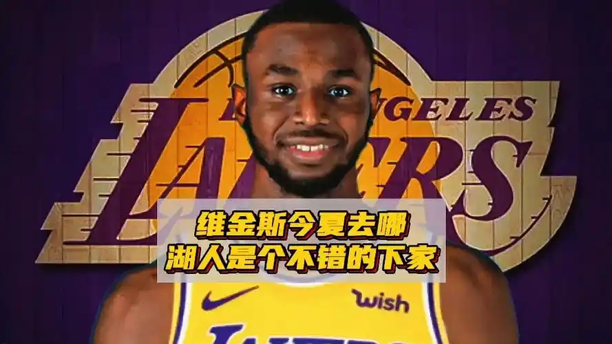 【NBA名记Jason Timpf：维金斯能让湖人立刻成为争冠球队 但我觉得他们