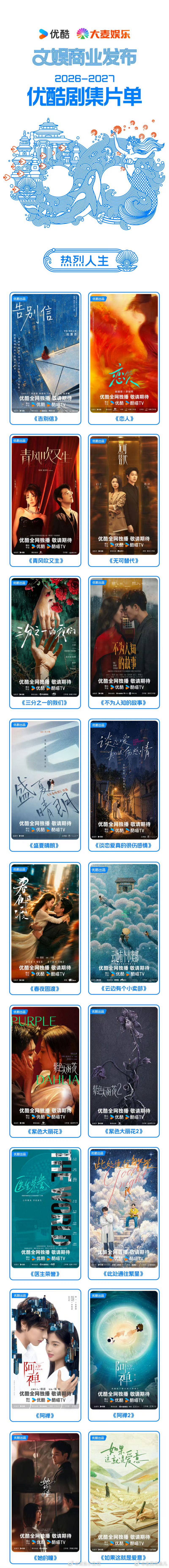 优酷2027年度片单优酷2027大剧片单发布 ​​​