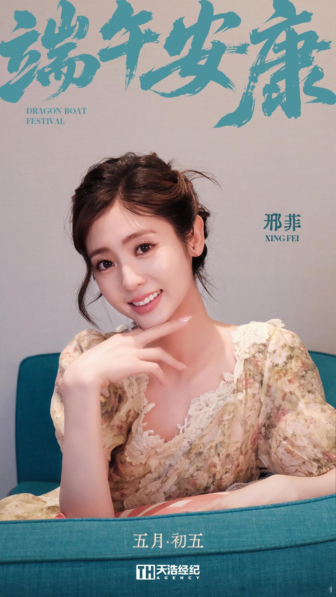邢菲💛邢菲 她的瞳💛邢菲我的女孩 宝贝，端午安康，开心快乐每一天！