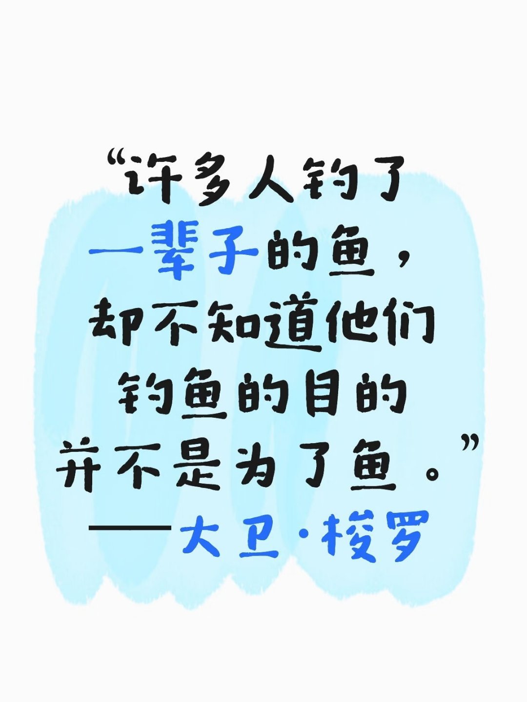 而是钓鱼的过程 所诠释的意义 