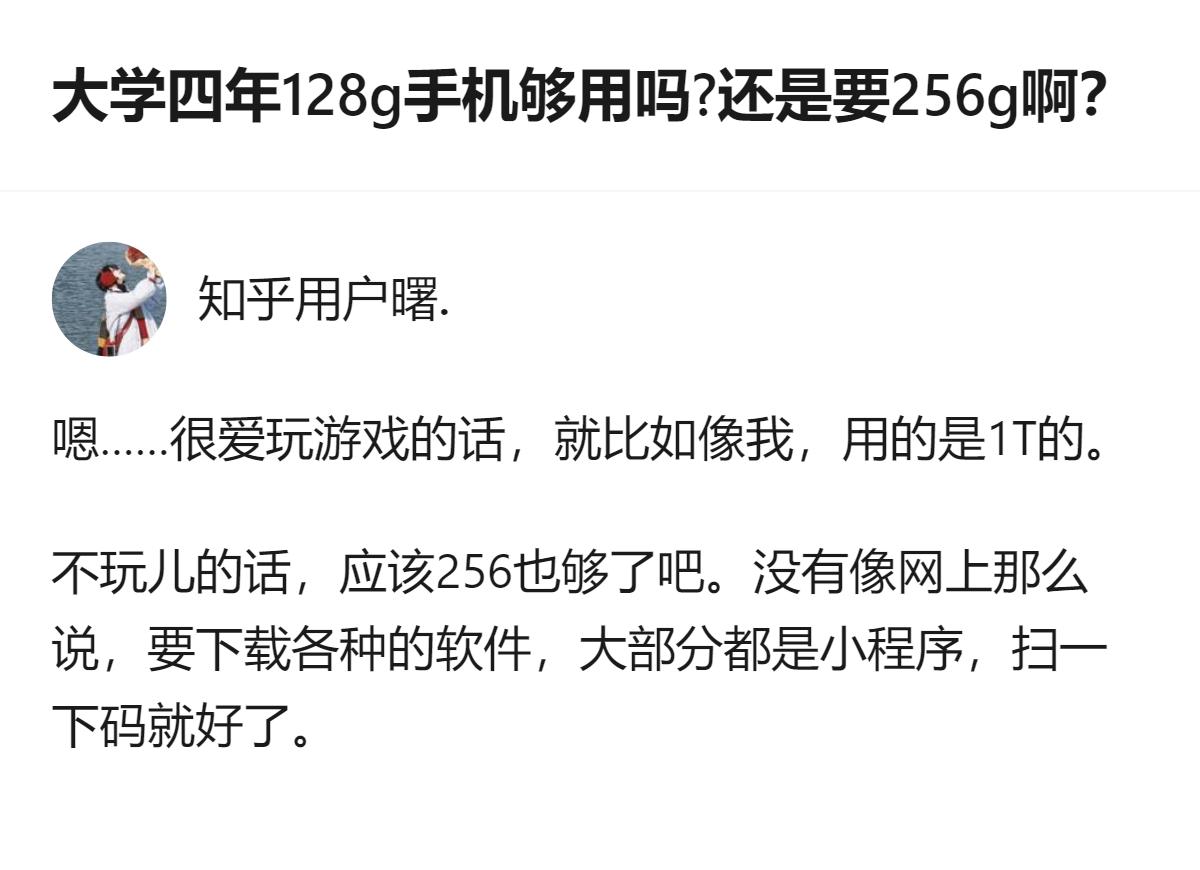 其实苹果手机大学四年选存储根本不用纠结，128g够日常用，爱玩游戏就上256g，