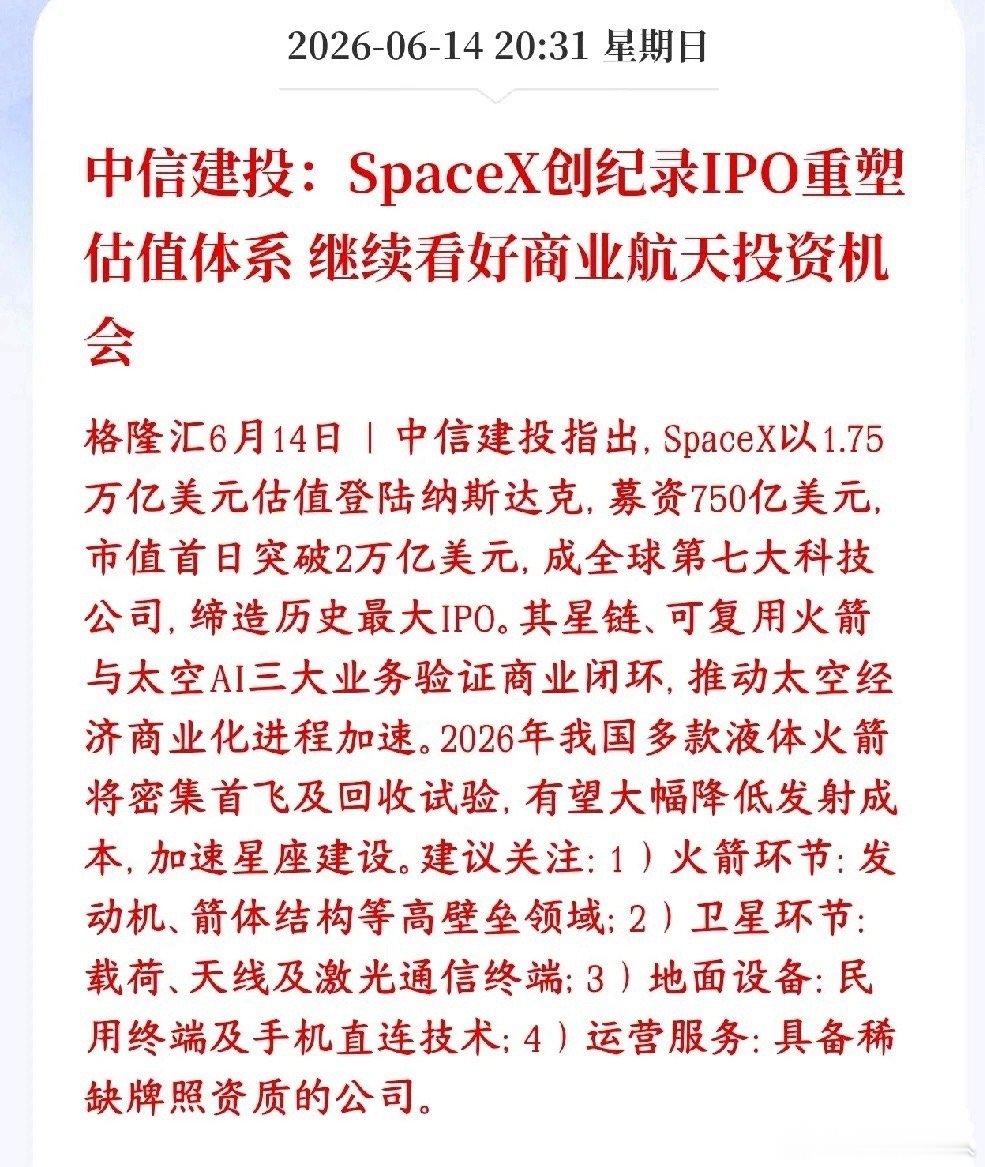 商业航天板块迎来大机会，券商机构表示估计逻辑将被重估中信建投表示SpaceX上市