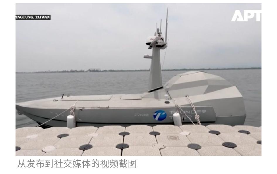 美台联手打造AI无人攻击艇，妄图以武谋独终究是妄想
 
据外媒防务博客网消息：2