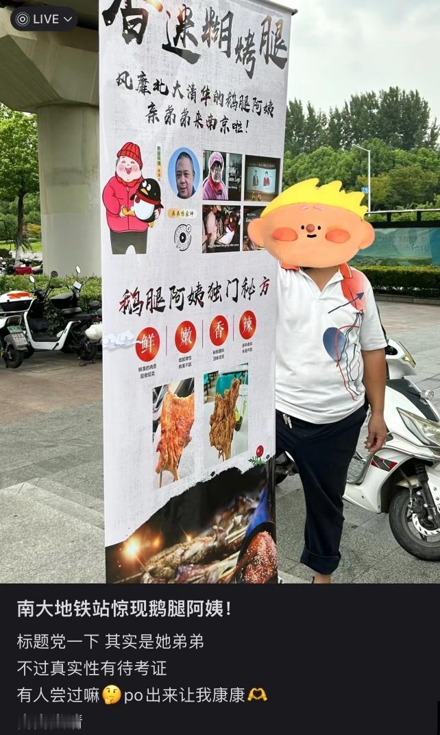 阿姨称鹅腿已断货15年有余 鹅腿阿姨亲弟弟竟然来过南京大学摆摊，我这南京老饕错过