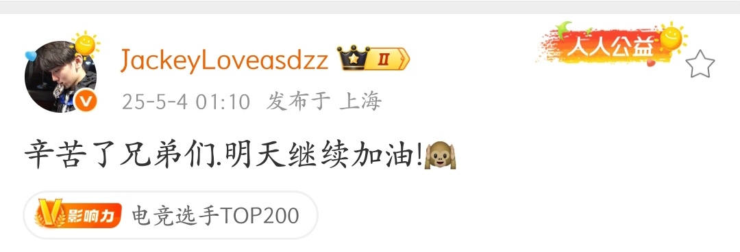 TES选手赛后更新的动态tes对战ig英雄联盟[超话] ​​​