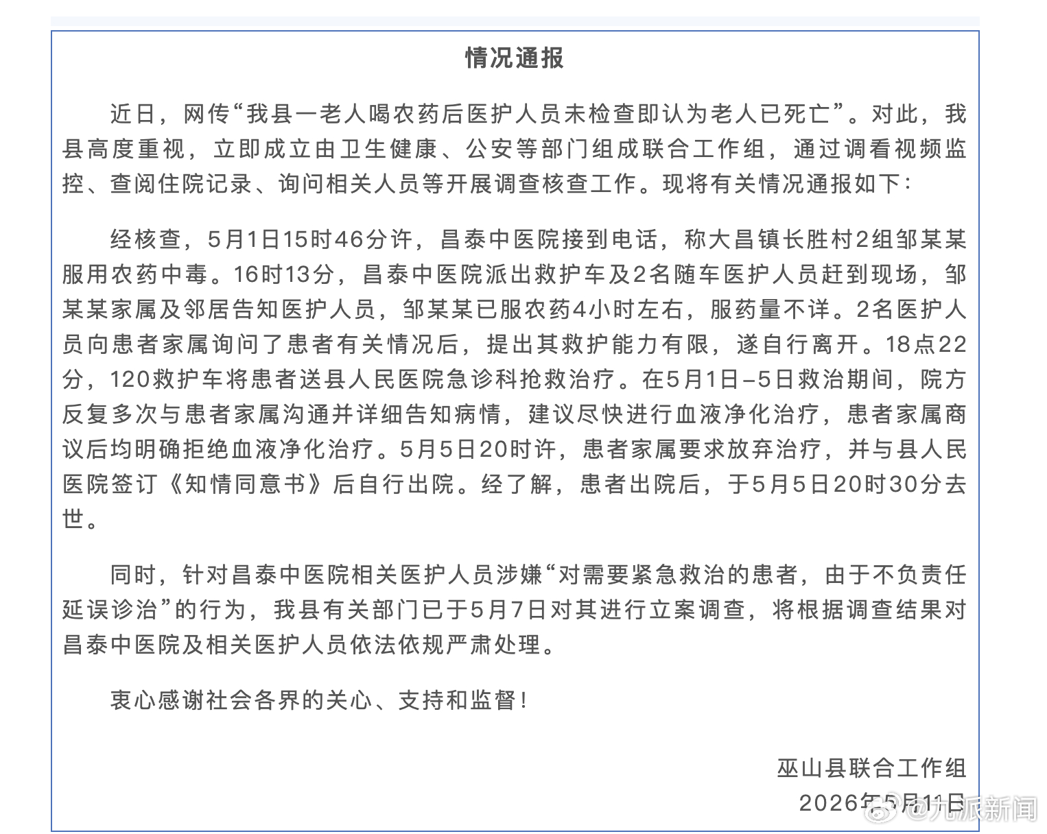 #急救被指延误诊治喝农药老人已立案#【#官方通报老人喝农药未检查认定死亡#】5月