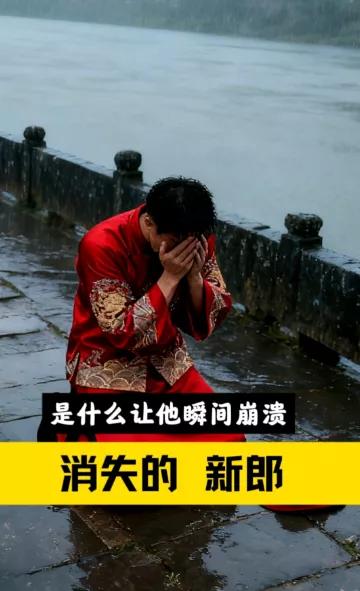 死亡可怕吗？这天下还有比死更可怕的事吗？为什么新郎敢跳桥去死，却不敢说一声！“他