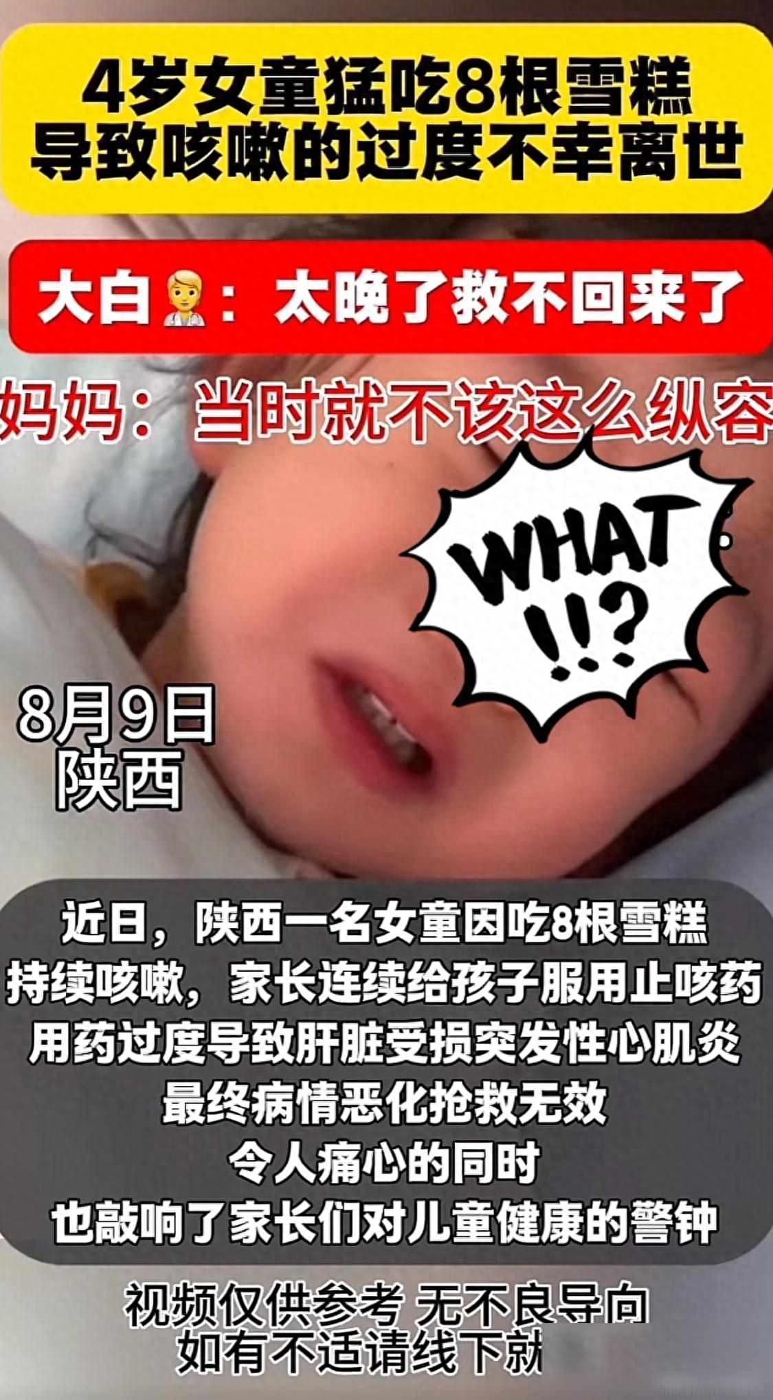 “太遗憾了！”8月9号，陕西4岁的女孩因天气炎热，让奶奶给买雪糕吃，奶奶一连给孩