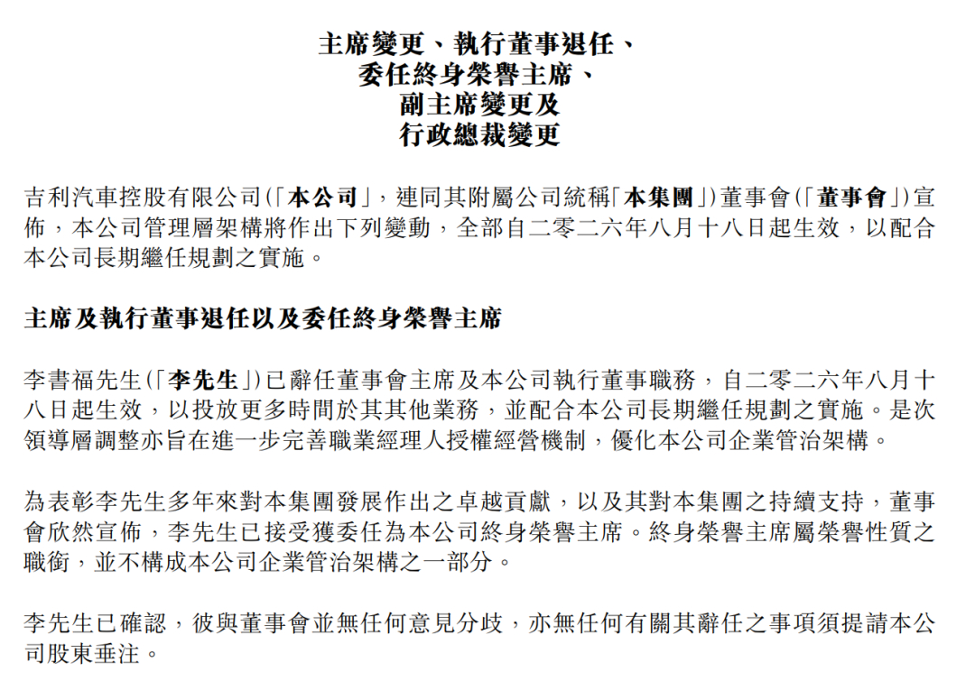 车市观察  8月17日，吉利汽车控股有限公司发布管理层调整公告，为优化公司治理、