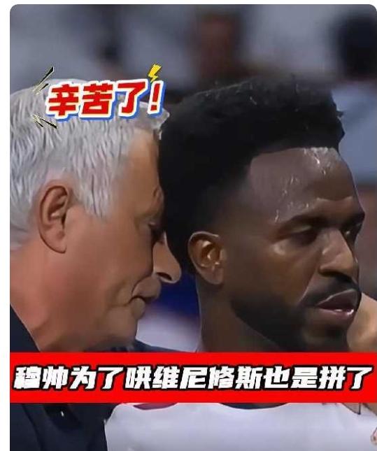 维尼休斯这次终于得到了主场球迷的掌声，遇到穆里尼奥，真是小熊的幸运！
欧冠联赛皇