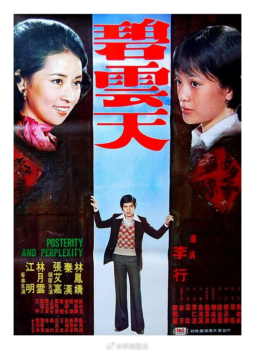 【台影】《碧云天》1976林凤娇 秦汉 张艾嘉林凤娇