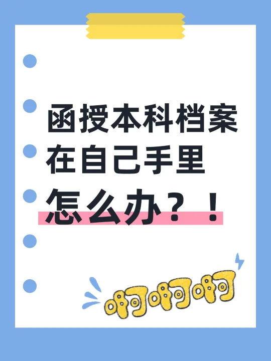 函授本科档案在自己手里怎么办？