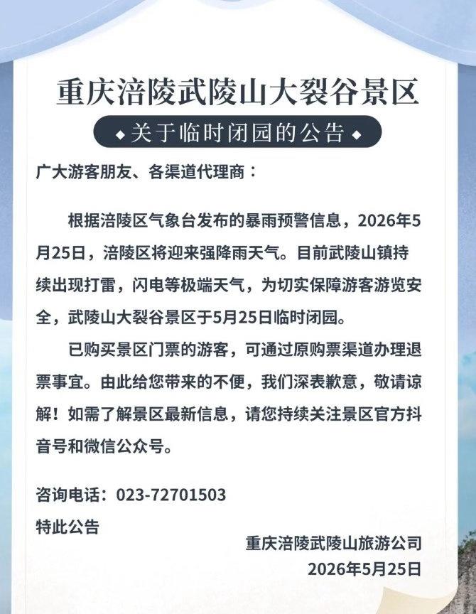 【别跑空！重庆这些景区及设施暂停开放】近日，我市多地出现暴雨、大暴雨天气，诱发山