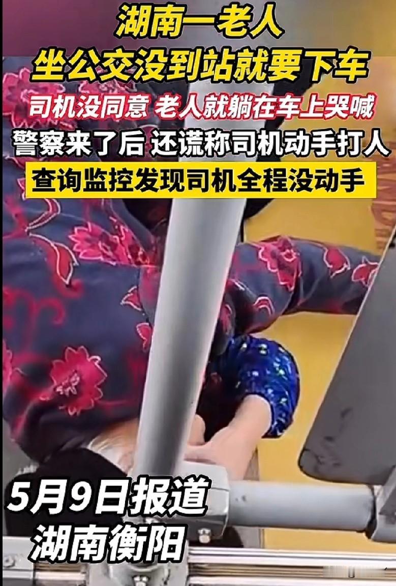 究竟是老人变坏了、坏人变老了、还是老人糊涂了？

5月9日，湖南省衡阳市一辆公交
