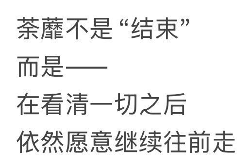 其实一直觉得主观理解的荼蘼本身寓意就很王韵娜