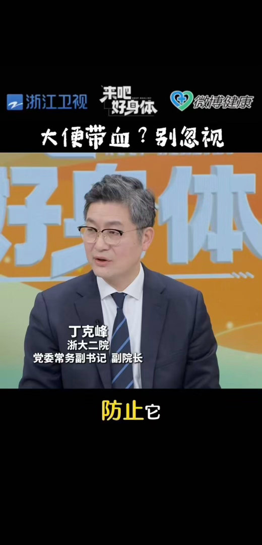 浙江专家提醒血便别忽视  便血别总甩锅给“上火”“痔疮”！肠道出血是明确警告，硬
