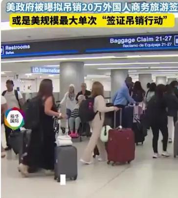 一次性撤销20万签证！美国重磅新政落地，真实目的藏得太深

美国政府近期计划推出