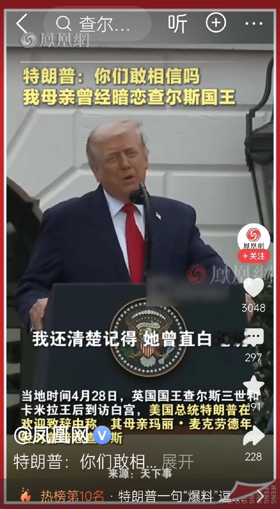 国际笑话，特朗普说:“你们敢相信吗？我母亲曾经暗恋查尔斯国王”。

当地时间28