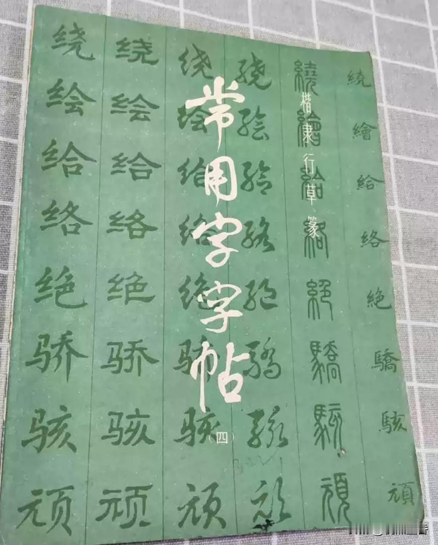 【寻找老字帖】
对这本老字帖，你还有印象吗？发行量当时可有数百万册呢！连续加印了