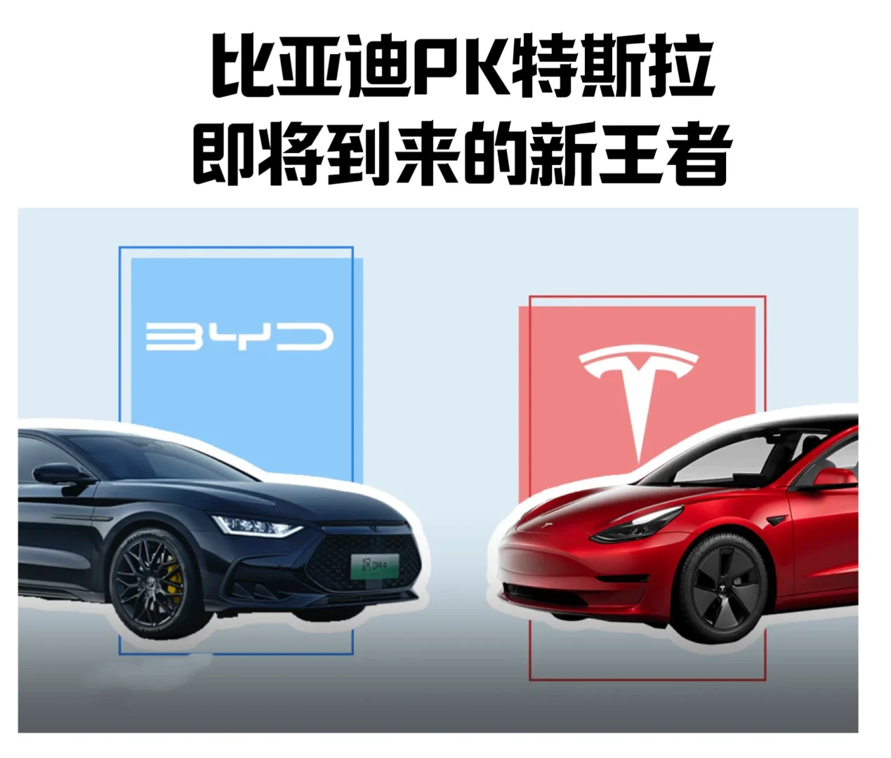 比亚迪PK特斯拉 即将到来的新王者