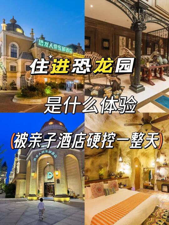 在常州，住进恐龙园是什么体验？
