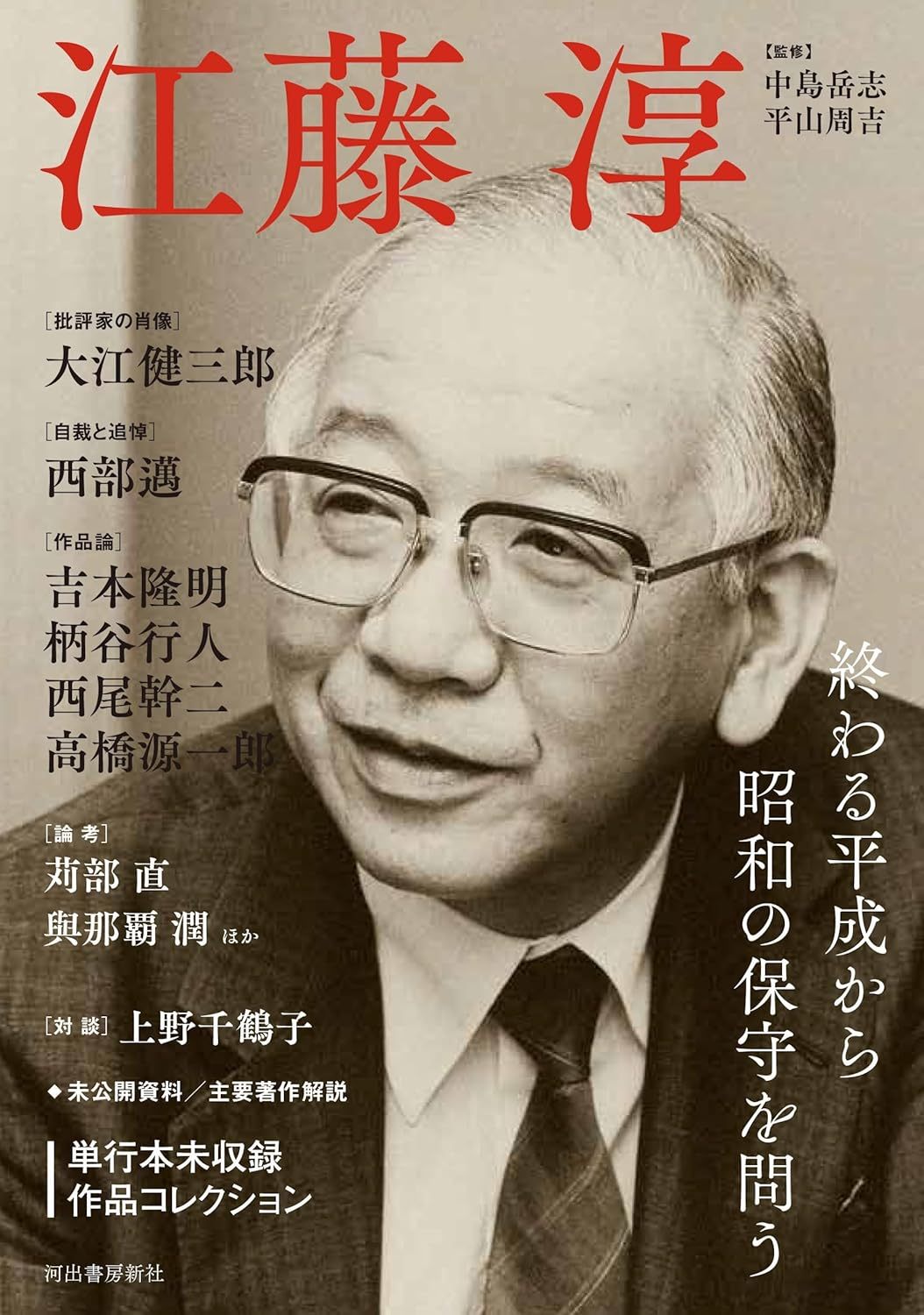中島岳志, 平山周吉 (監修)  『江藤淳: 終わる平成から昭和の保守を問う』 