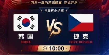 世界杯 10:00 韩国(中) vs 捷克看法：捷克感觉：捷克 0（平手） / 