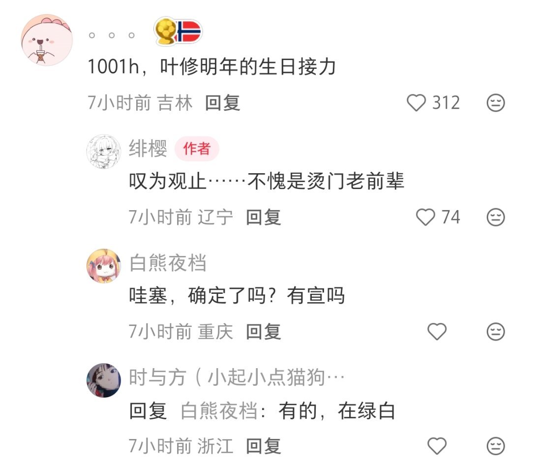 1001h接力？ 叶修粉好厉害