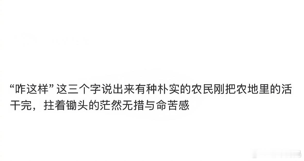 “咋这样”三个字一出，有种朴实农民的茫然无措和命苦感[淡淡的] ​​​