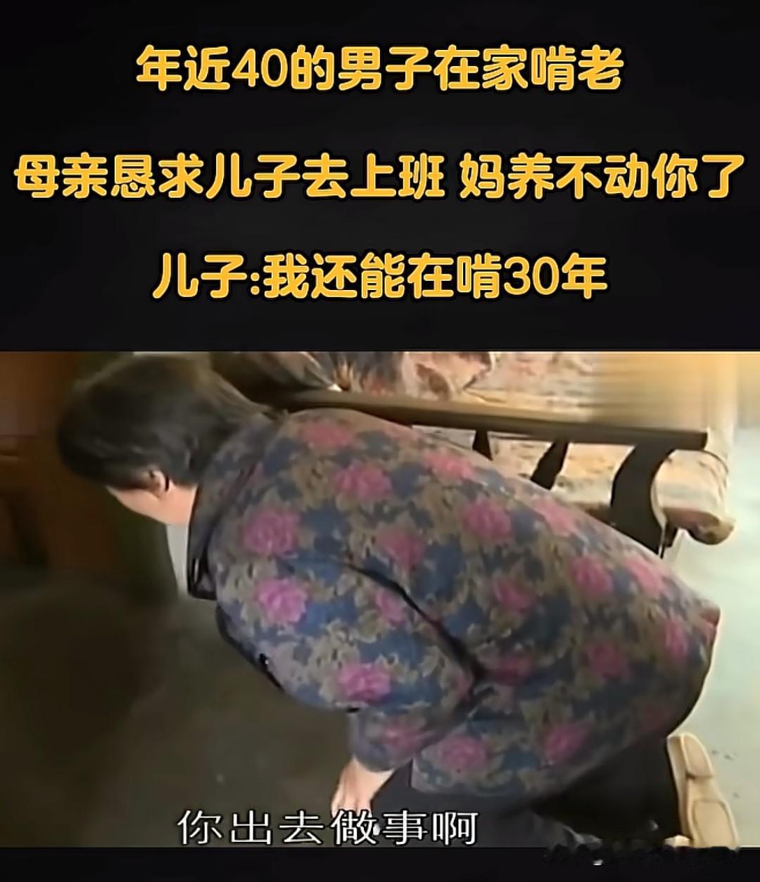 镜头里，头发花白的母亲弯着腰，几乎是恳求的语气："你出去做事啊。"那不是命令，是
