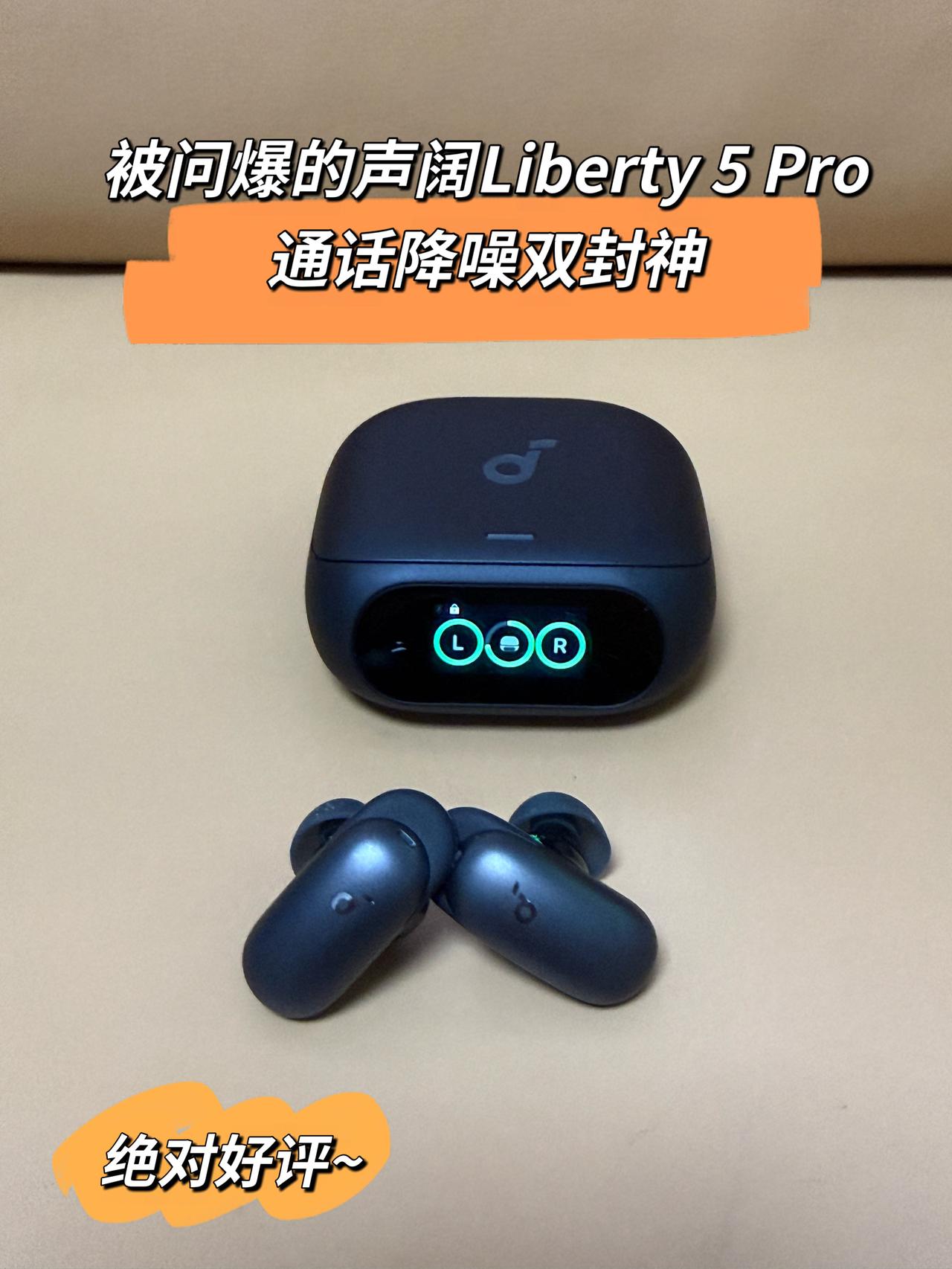 被问爆的声阔Liberty 5 Pro，通话降噪双封神

谁懂啊家人们！换了N副