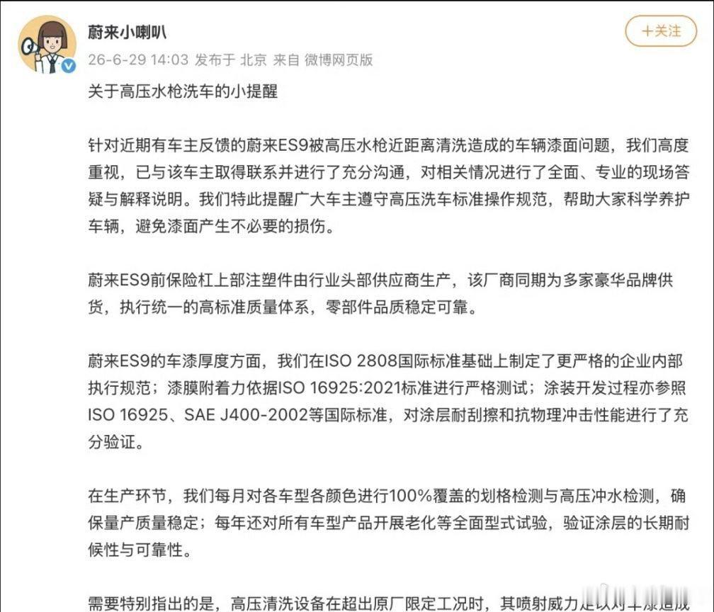 蔚来回应车漆洗车时被冲掉如果是极端越野、碰撞、剐蹭，大家还能理解。但高压水枪洗车