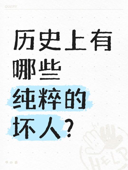 历史上有哪些纯粹的坏人？