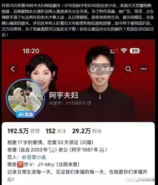 我刚刷到一个消息，看完之后鸡皮疙瘩掉了一地——有对父女俩在抖音上装夫妻处了两年，