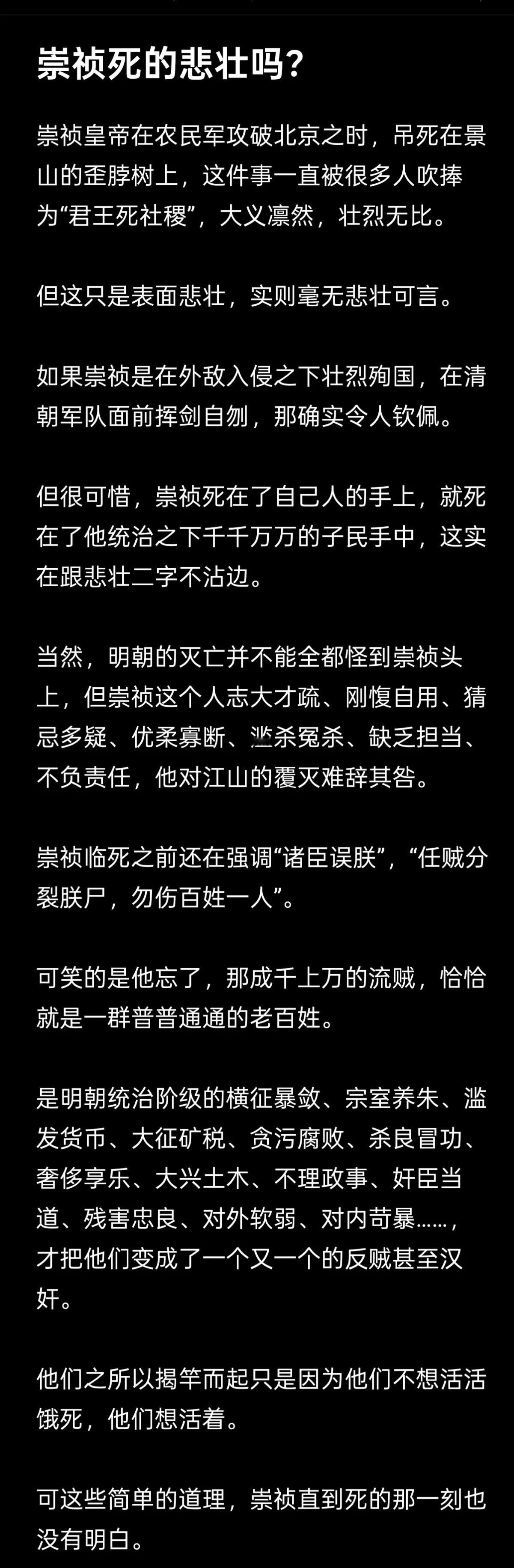 《崇祯死的悲壮吗？》

崇祯皇帝在农民军攻破北京之时，吊死在景山的歪脖树上，这件