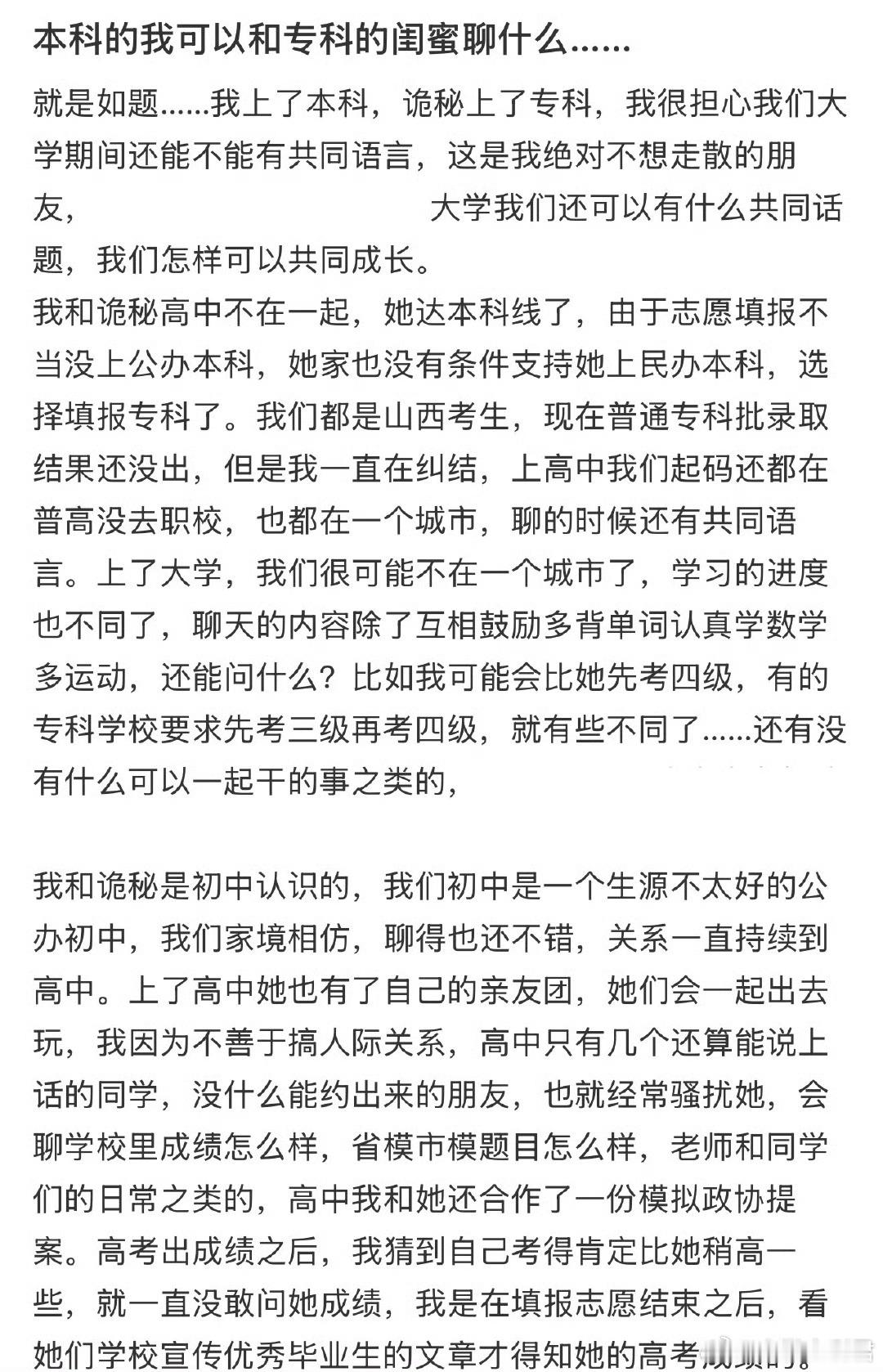 本科的我可以和专科的闺蜜聊什么…… ​ ​​​
