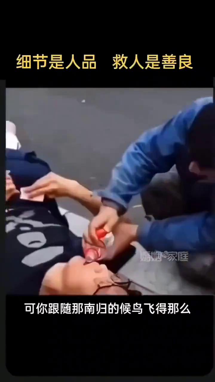 细节是人品，救人是善良。
一群最平凡的人，却做着最伟大的事！细节看人品！祝所有心