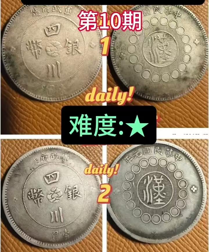 这是两枚四川大汉银币，其中一枚是真币，一枚是假币，你们觉得哪一枚真哪一枚假，欢迎