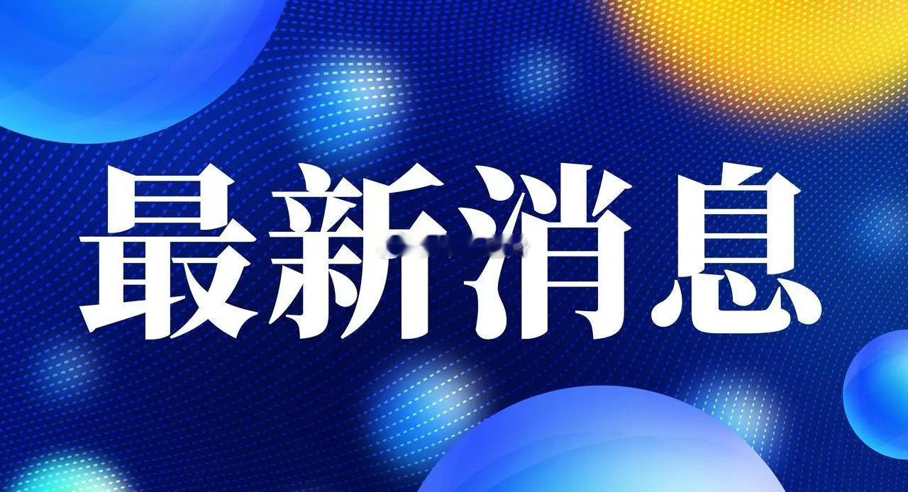 明天A股就开市了，现在有2.5亿股民都是为明天A股的涨跌问题而担忧，刚得知上市公