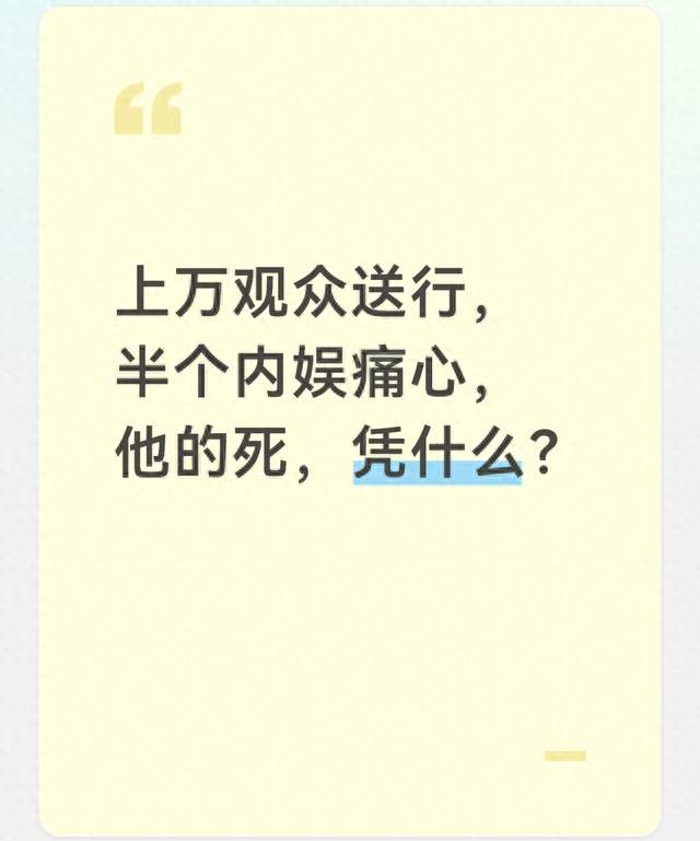 上万观众送行，半个内娱痛心，他的死，凭什么？
