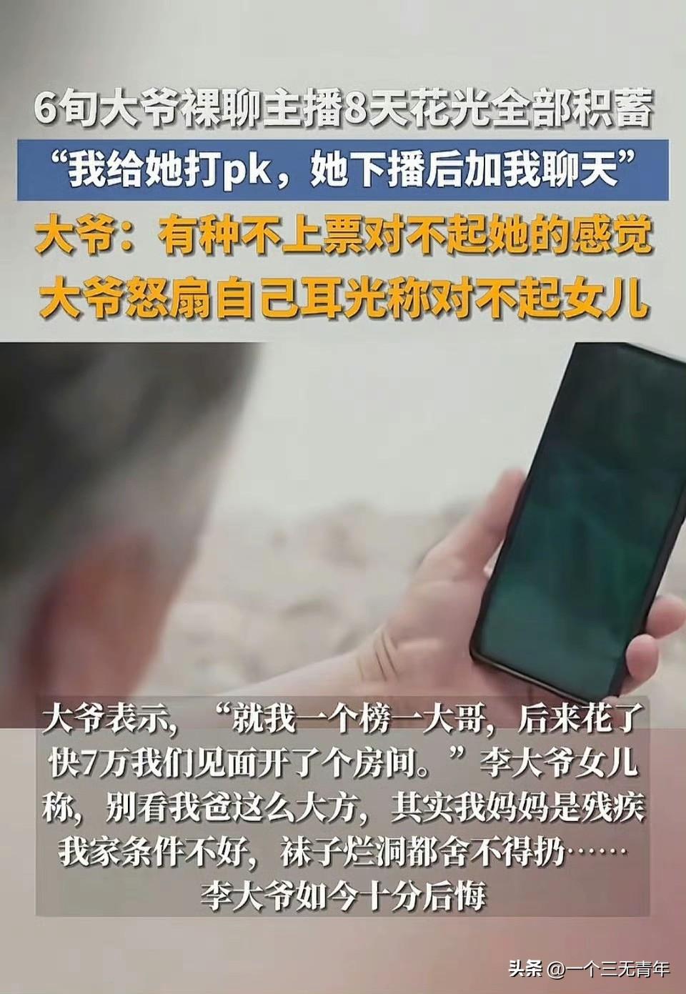 惊掉下巴，一位六十多岁的男子声泪俱下地讲述了自己如何通过短短八天时间，在女主播的