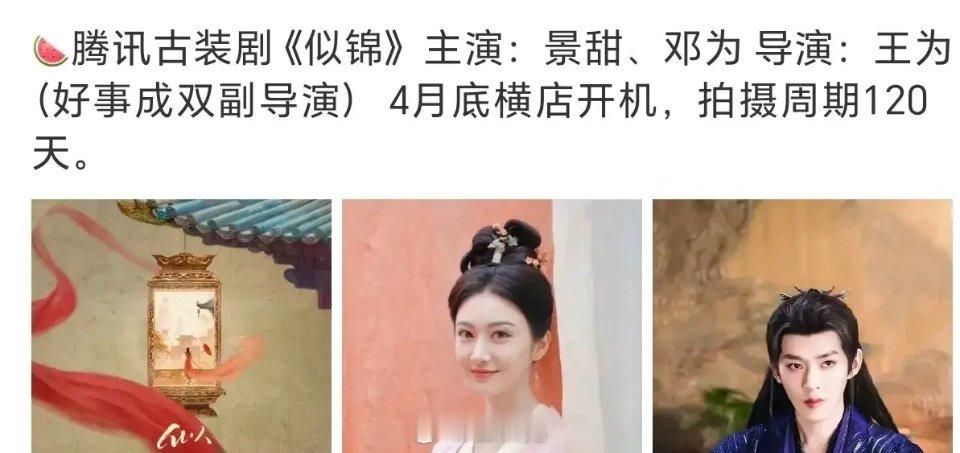 🍉🐧《似锦》女主暂定景甜，男主从从邓为变成张晚意了[吃瓜] ​​​