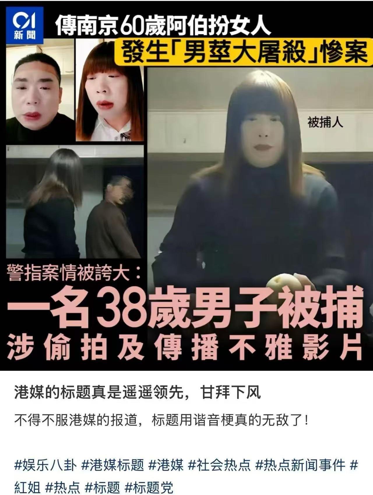 不得不佩服香港媒体，关于南京阿红的报道起的标题：【南茎大屠杀】[允悲]真的是文化